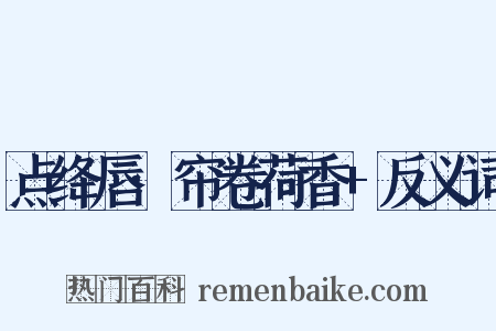 点绛唇·帘卷荷香+反义词是什么意思的图片